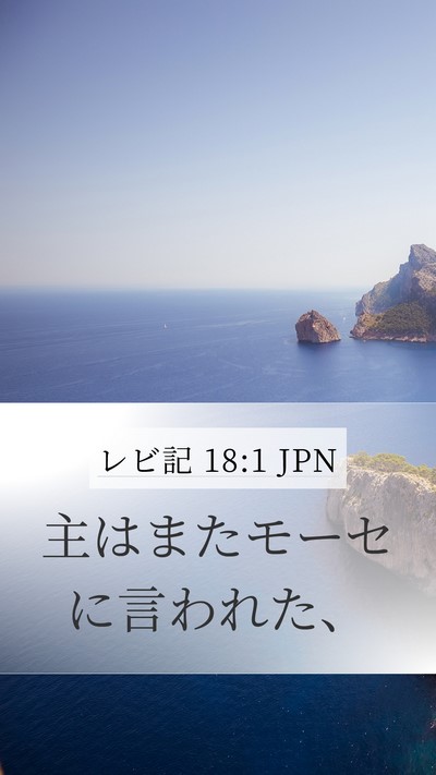 レビ記 18:1 JPN Mobile Phone Wallpaper - 主はまたモーセに言われた、 - Mobile Bible Verse Wallpaper