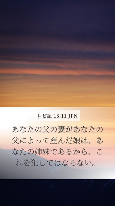 レビ記 18:11 JPN Bible Verse Image
