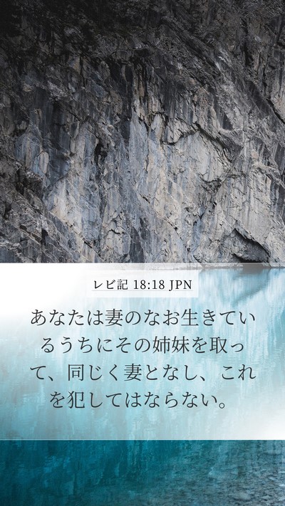 レビ記 18:18 JPN Bible Verse Image