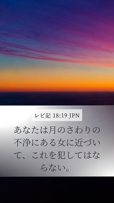 レビ記 18:19 JPN Bible Verse Image