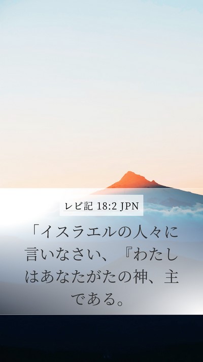 レビ記 18:2 JPN Bible Verse Image