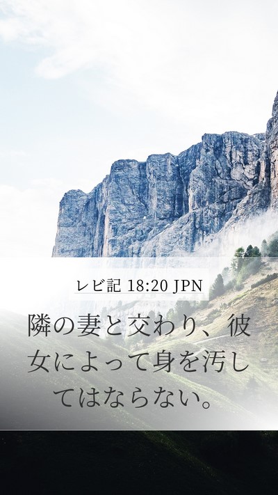 レビ記 18:20 JPN Bible Verse Image