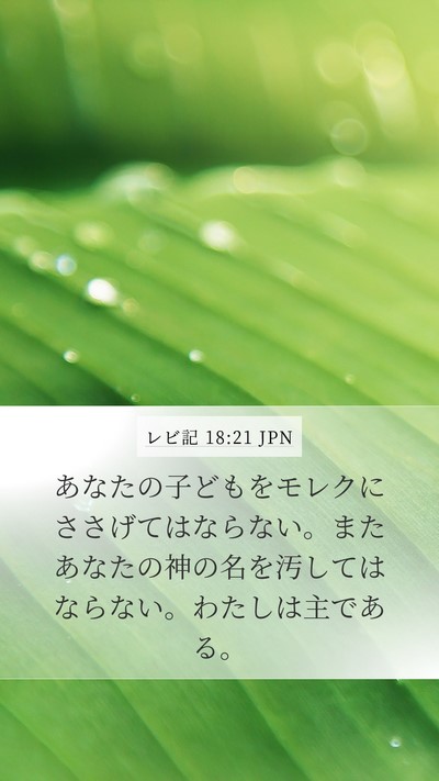 レビ記 18:21 JPN Bible Verse Image