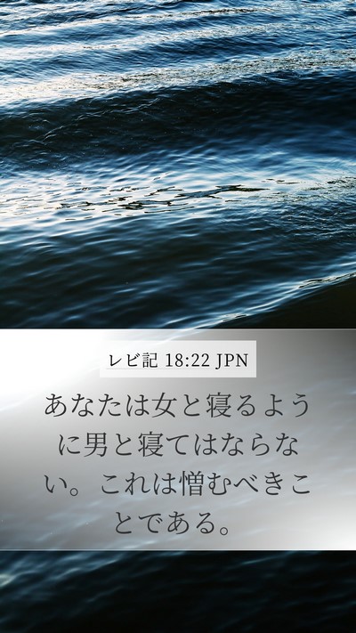 レビ記 18:22 JPN Bible Verse Image