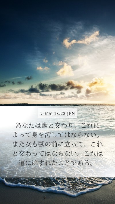 レビ記 18:23 JPN Bible Verse Image