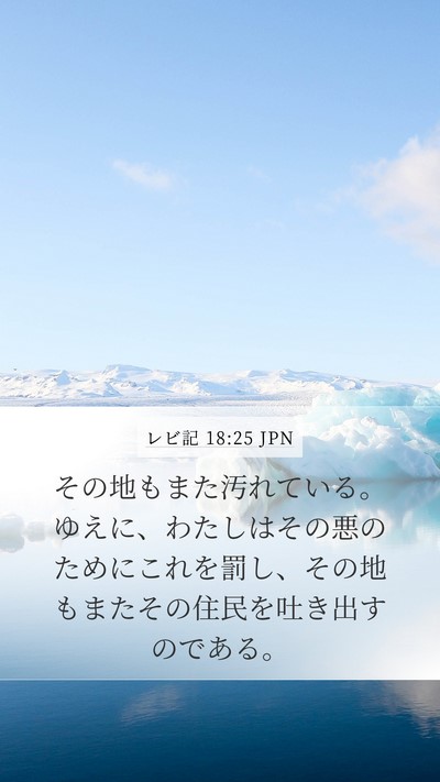 レビ記 18:25 JPN Bible Verse Image