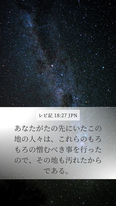 レビ記 18:27 JPN Bible Verse Image