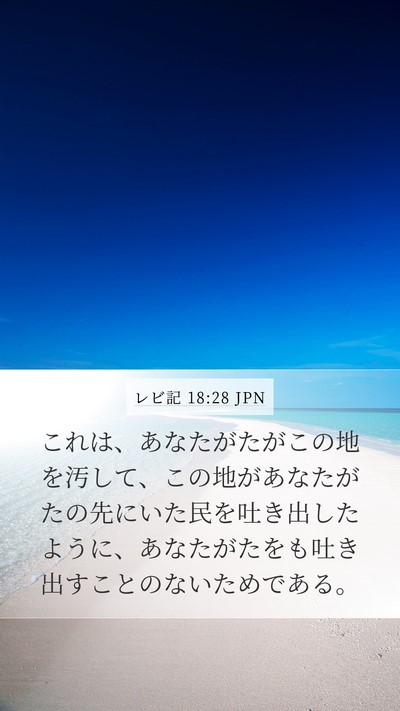 レビ記 18:28 JPN Bible Verse Image