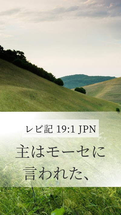 レビ記 19:1 JPN Mobile Phone Wallpaper - 主はモーセに言われた、 - Mobile Bible Verse Wallpaper