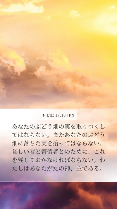 レビ記 19:10 JPN Bible Verse Image