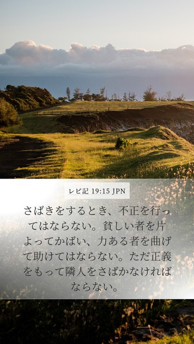 レビ記 19:15 JPN Bible Verse Image