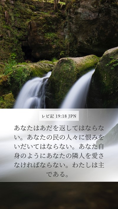 レビ記 19:18 JPN Bible Verse Image