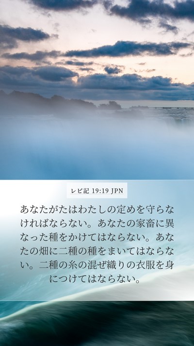 レビ記 19:19 JPN Bible Verse Image