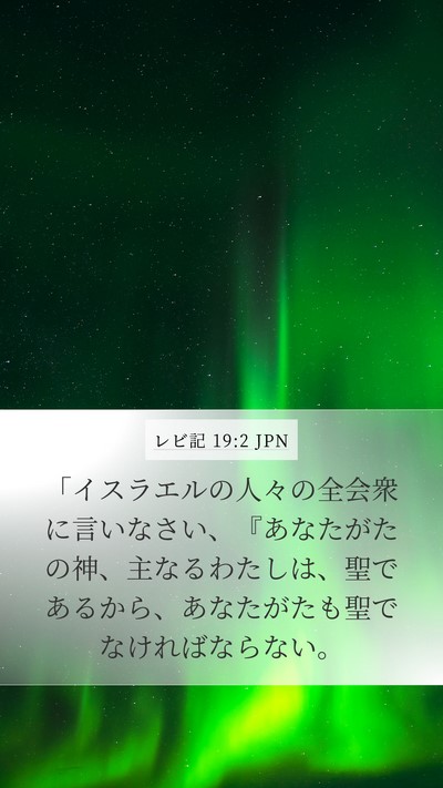 レビ記 19:2 JPN Bible Verse Image