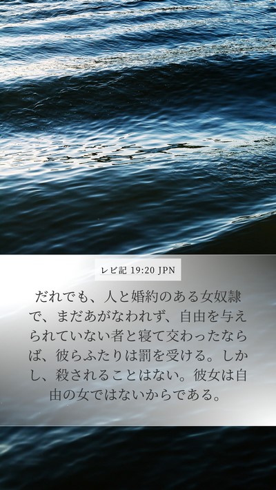レビ記 19:20 JPN Mobile Phone Wallpaper - だれでも、人と婚約のある女奴隷で - Mobile Bible Verse Wallpaper
