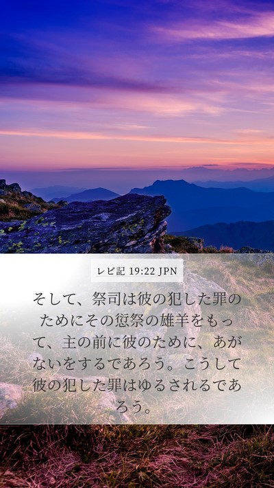 レビ記 19:22 JPN Mobile Phone Wallpaper - そして、祭司は彼の犯した罪のため - Mobile Bible Verse Wallpaper