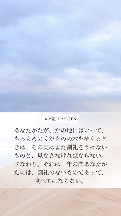 レビ記 19:23 JPN Bible Verse Image