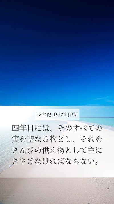 レビ記 19:24 JPN Mobile Phone Wallpaper - 四年目には、そのすべての実を聖な - Mobile Bible Verse Wallpaper