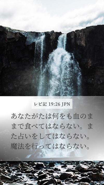 レビ記 19:26 JPN Bible Verse Image