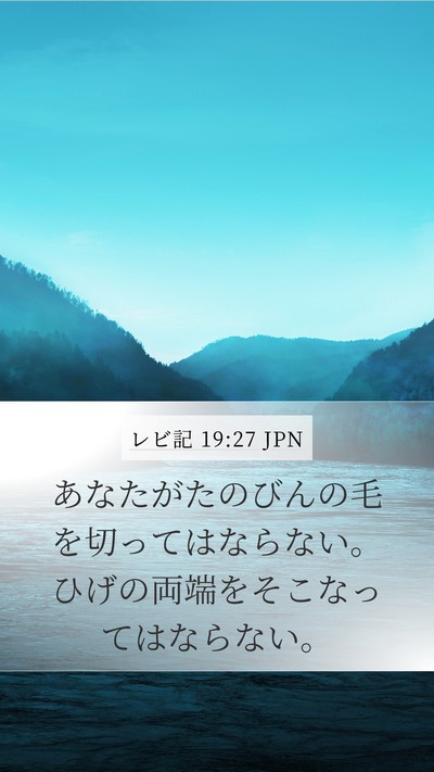 レビ記 19:27 JPN Bible Verse Image