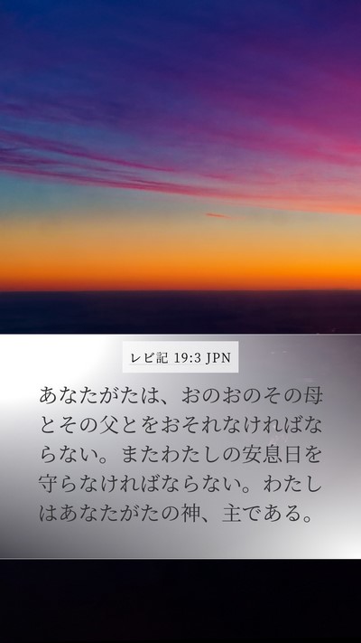 レビ記 19:3 JPN Bible Verse Image