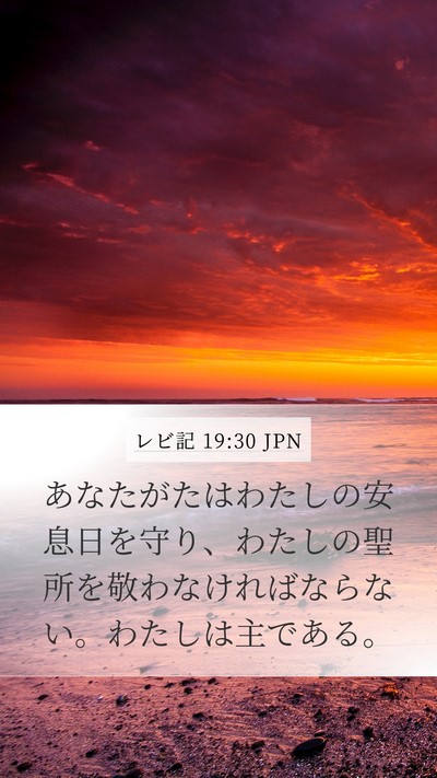 レビ記 19:30 JPN Bible Verse Image