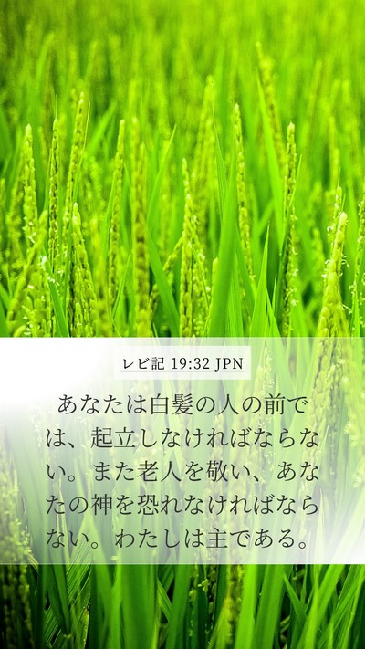 レビ記 19:32 JPN Bible Verse Image