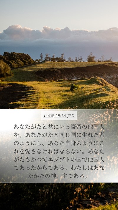 レビ記 19:34 JPN Bible Verse Image
