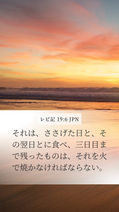 レビ記 19:6 JPN Mobile Phone Wallpaper - それは、ささげた日と、その翌日と - Mobile Bible Verse Wallpaper