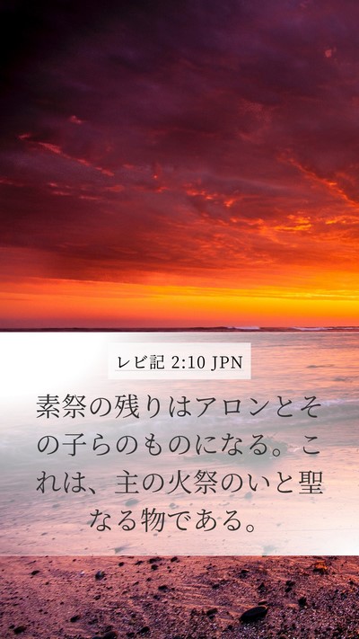 レビ記 2:10 JPN Mobile Phone Wallpaper - 素祭の残りはアロンとその子らのも - Mobile Bible Verse Wallpaper