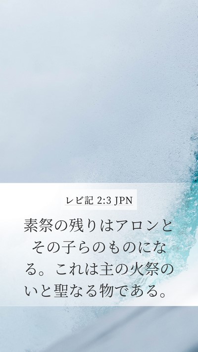 レビ記 2:3 JPN Bible Verse Image