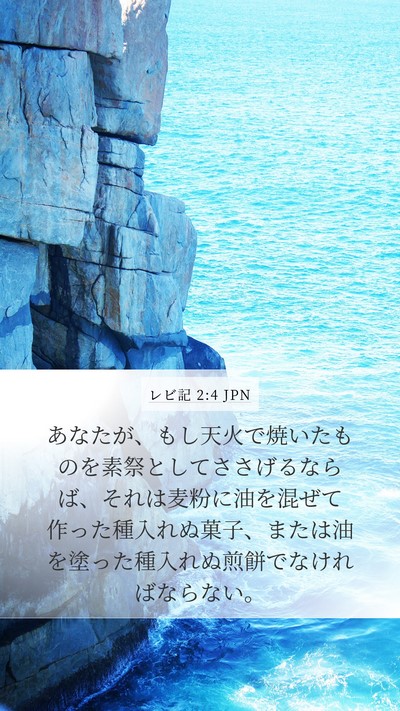 レビ記 2:4 JPN Bible Verse Image