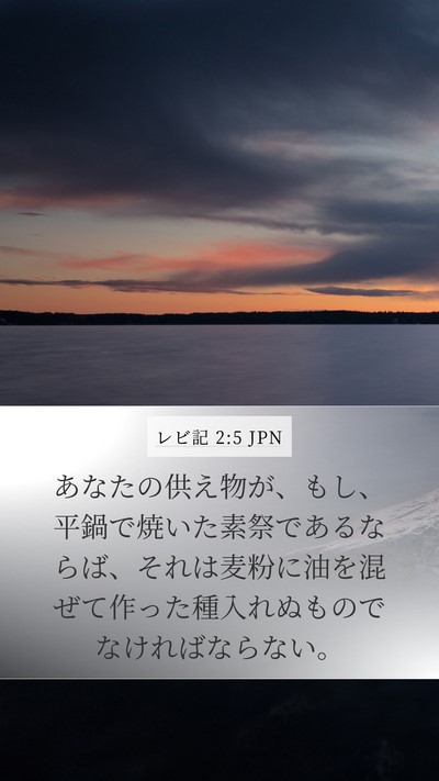 レビ記 2:5 JPN Bible Verse Image