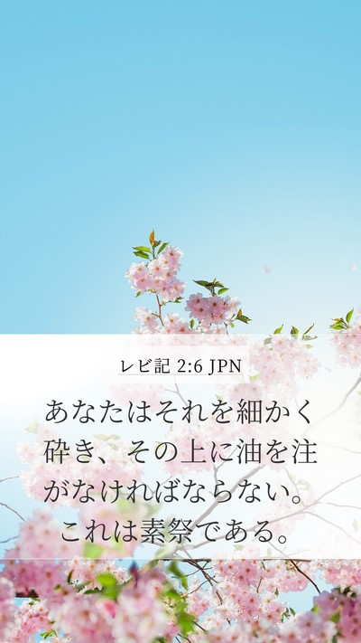 レビ記 2:6 JPN Mobile Phone Wallpaper - あなたはそれを細かく砕き、その上 - Mobile Bible Verse Wallpaper