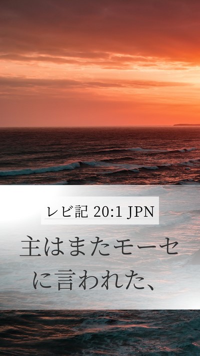 レビ記 20:1 JPN Mobile Phone Wallpaper - 主はまたモーセに言われた、 - Mobile Bible Verse Wallpaper