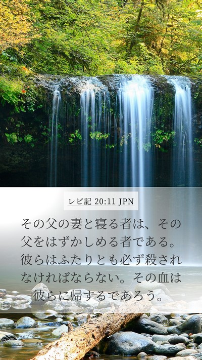 レビ記 20:11 JPN Bible Verse Image