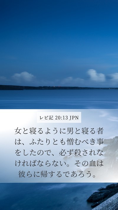レビ記 20:13 JPN Bible Verse Image