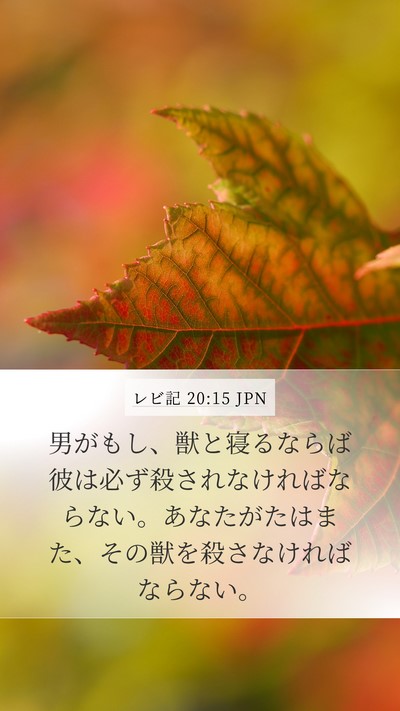 レビ記 20:15 JPN Bible Verse Image