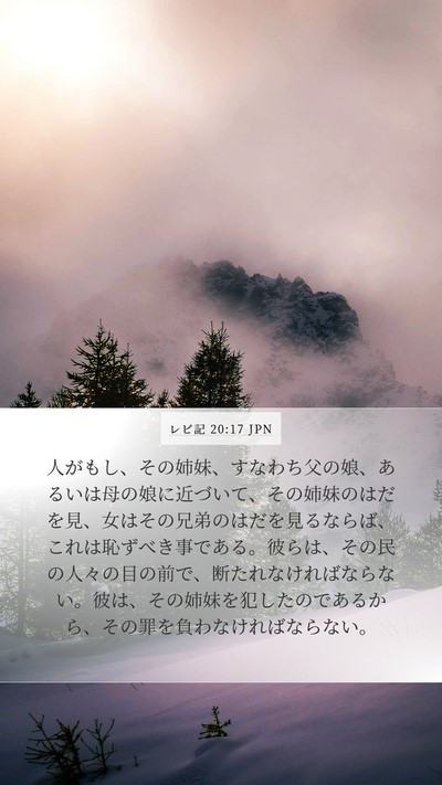 レビ記 20:17 JPN Bible Verse Image
