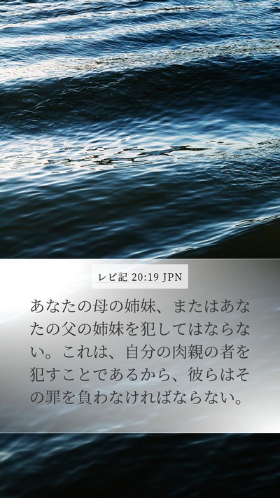 レビ記 20:19 JPN Bible Verse Image