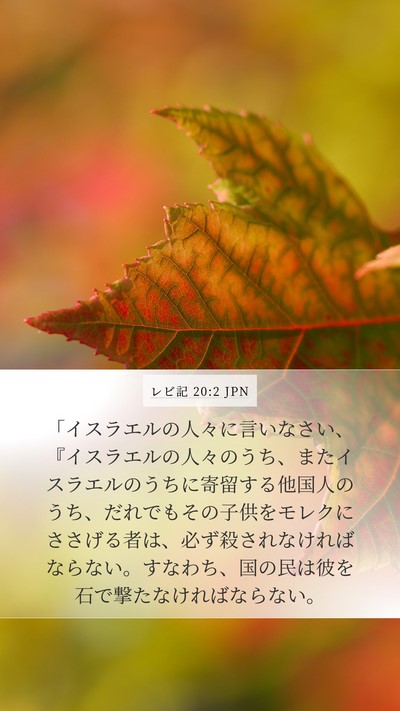 レビ記 20:2 JPN Bible Verse Image