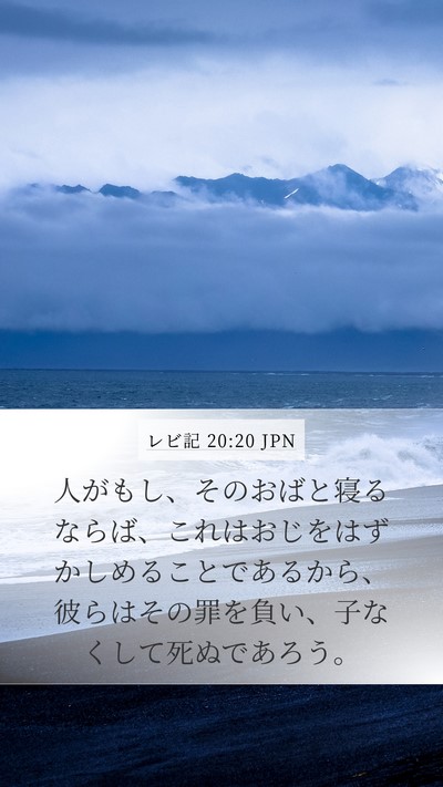 レビ記 20:20 JPN Bible Verse Image