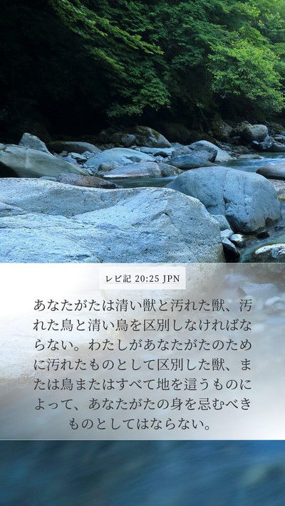 レビ記 20:25 JPN Bible Verse Image