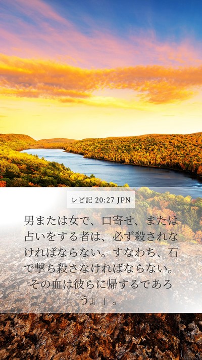 レビ記 20:27 JPN Bible Verse Image