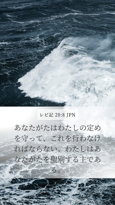 レビ記 20:8 JPN Mobile Phone Wallpaper - あなたがたはわたしの定めを守って - Mobile Bible Verse Wallpaper