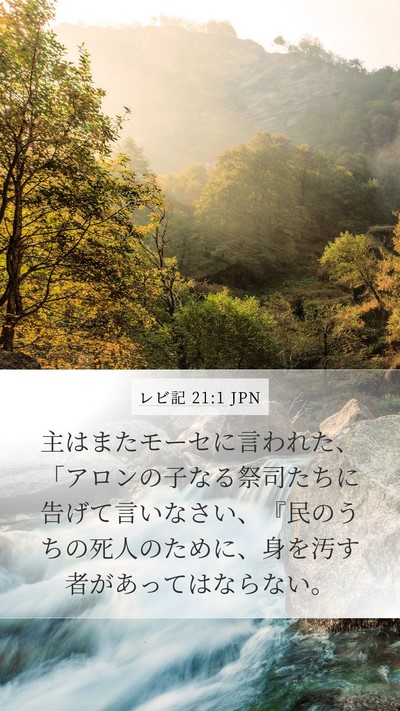 レビ記 21:1 JPN Bible Verse Image