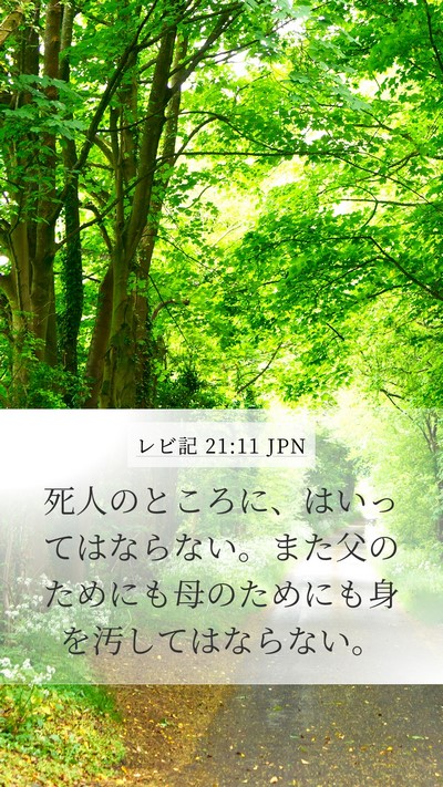 レビ記 21:11 JPN Bible Verse Image