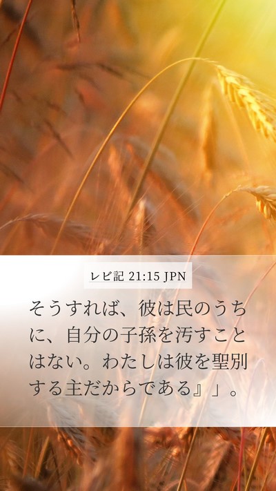レビ記 21:15 JPN Mobile Phone Wallpaper - そうすれば、彼は民のうちに、自分 - Mobile Bible Verse Wallpaper