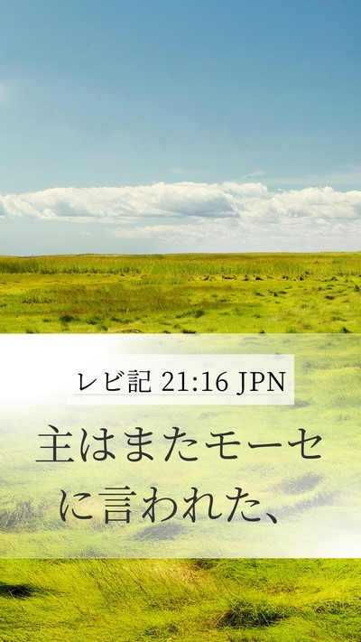 レビ記 21:16 JPN Mobile Phone Wallpaper - 主はまたモーセに言われた、 - Mobile Bible Verse Wallpaper