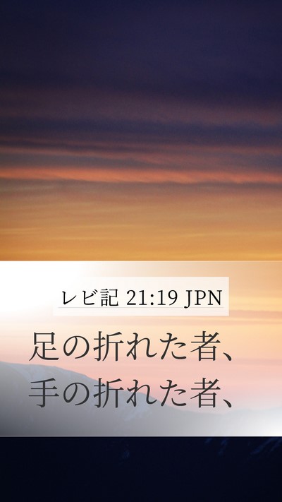 レビ記 21:19 JPN Mobile Phone Wallpaper - 足の折れた者、手の折れた者、 - Mobile Bible Verse Wallpaper